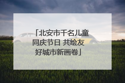 北安市千名儿童同庆节日 共绘友好城市新画卷