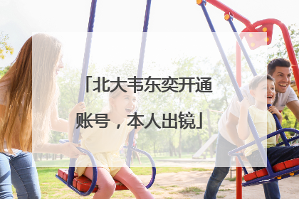 北大韦东奕开通账号，本人出镜