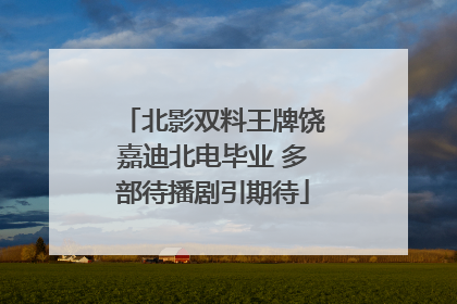 北影双料王牌饶嘉迪北电毕业 多部待播剧引期待