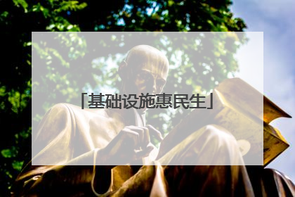 基础设施惠民生