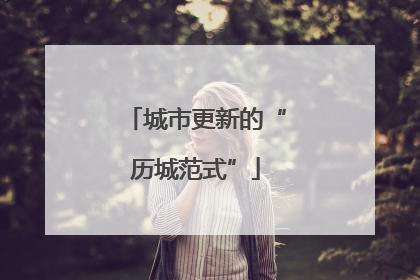 城市更新的“历城范式”