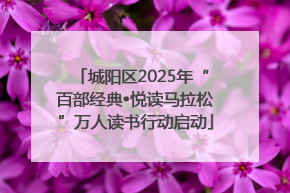 城阳区2025年“百部经典•悦读马拉松”万人读书行动启动