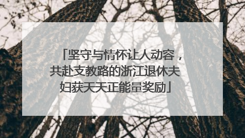 坚守与情怀让人动容，共赴支教路的浙江退休夫妇获天天正能量奖励