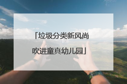 垃圾分类新风尚 吹进童真幼儿园