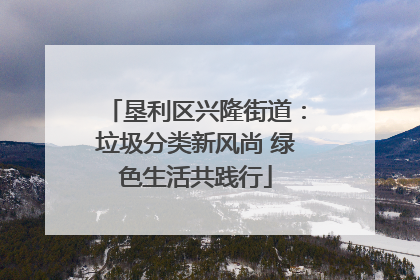 垦利区兴隆街道：垃圾分类新风尚 绿色生活共践行