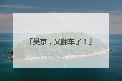 吴京，又翻车了！