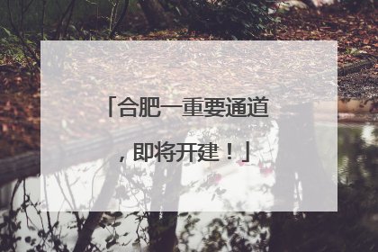 合肥一重要通道，即将开建！