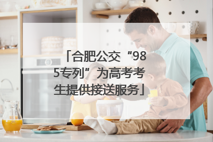 合肥公交“985专列”为高考考生提供接送服务