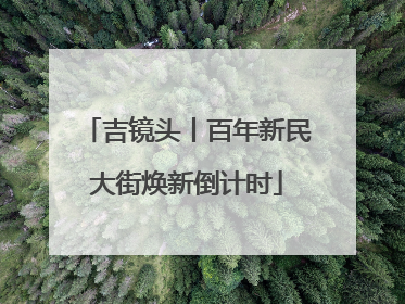 吉镜头丨百年新民大街焕新倒计时
