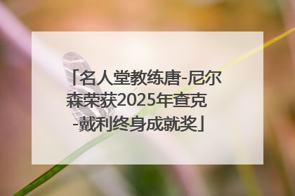 名人堂教练唐-尼尔森荣获2025年查克-戴利终身成就奖