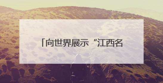 向世界展示“江西名片” 大阪世博会中国馆江西活动日举办
