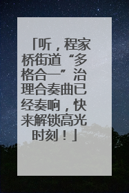 听，程家桥街道“多格合一”治理合奏曲已经奏响，快来解锁高光时刻！