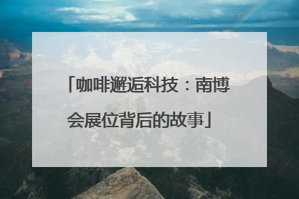 咖啡邂逅科技：南博会展位背后的故事