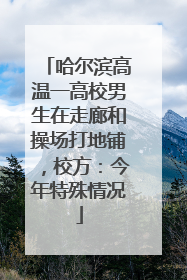 哈尔滨高温一高校男生在走廊和操场打地铺，校方：今年特殊情况
