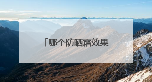 哪个防晒霜效果最好？推荐公认好用的防晒第一名，霸占回购榜首！