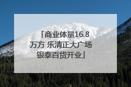 商业体量16.8万方 乐清正大广场银泰百货开业