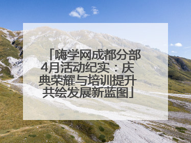 嗨学网成都分部4月活动纪实：庆典荣耀与培训提升共绘发展新蓝图