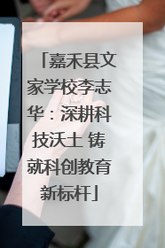 嘉禾县文家学校李志华：深耕科技沃土 铸就科创教育新标杆