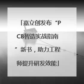 嘉立创发布“PCB智造实战指南”新书，助力工程师提升研发效能