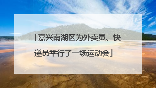 嘉兴南湖区为外卖员、快递员举行了一场运动会