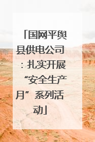 国网平舆县供电公司：扎实开展“安全生产月”系列活动