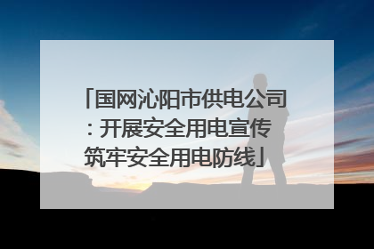 国网沁阳市供电公司：开展安全用电宣传 筑牢安全用电防线