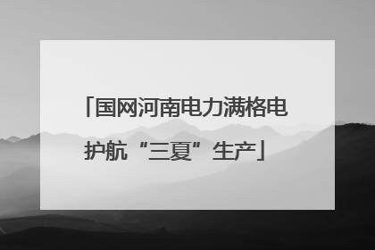 国网河南电力满格电护航“三夏”生产