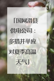 国网滑县供电公司：多措并举应对夏季高温天气