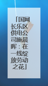国网长乐区供电公司施晨晖：在一线绽放劳动之花
