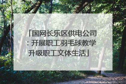 国网长乐区供电公司：开展职工羽毛球教学升级职工文体生活