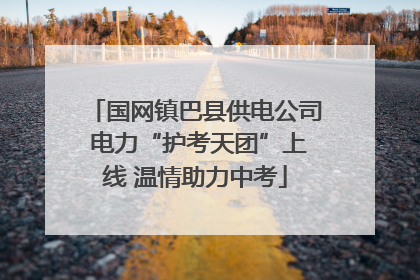国网镇巴县供电公司 电力“护考天团”上线 温情助力中考