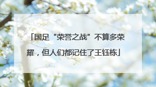 国足“荣誉之战”不算多荣耀，但人们都记住了王钰栋
