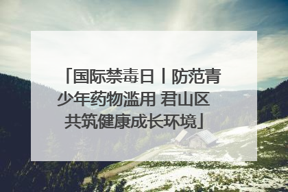 国际禁毒日丨防范青少年药物滥用 君山区共筑健康成长环境