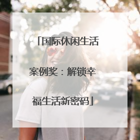 国际休闲生活案例奖：解锁幸福生活新密码