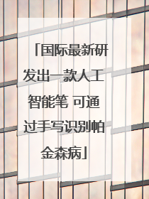 国际最新研发出一款人工智能笔 可通过手写识别帕金森病
