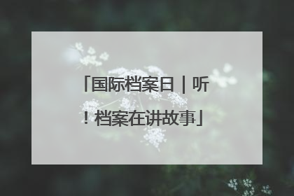 国际档案日｜听！档案在讲故事