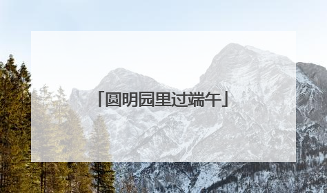 圆明园里过端午