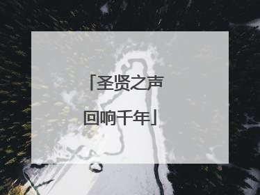 圣贤之声 回响千年