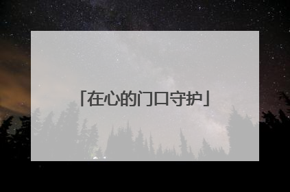 在心的门口守护
