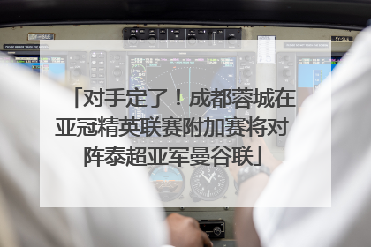 对手定了！成都蓉城在亚冠精英联赛附加赛将对阵泰超亚军曼谷联