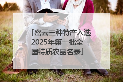 密云三种特产入选2025年第一批全国特质农品名录