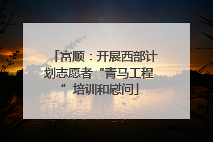 富顺：开展西部计划志愿者“青马工程”培训和慰问