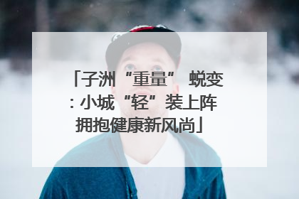 子洲“重量” 蜕变：小城“轻”装上阵 拥抱健康新风尚