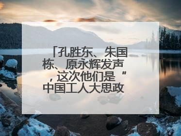 孔胜东、朱国栋、原永辉发声，这次他们是“中国工人大思政课”主讲人