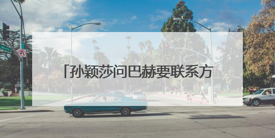 孙颖莎问巴赫要联系方式，巴赫：常联系！