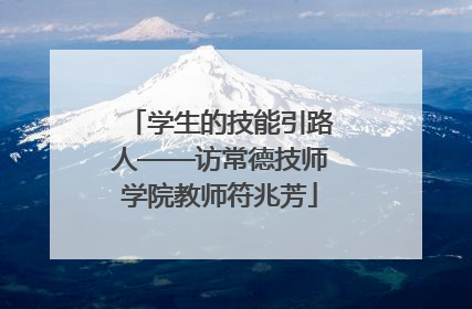学生的技能引路人——访常德技师学院教师符兆芳