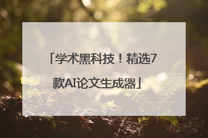 学术黑科技！精选7款AI论文生成器