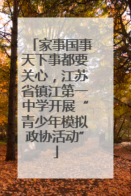 家事国事天下事都要关心，江苏省镇江第一中学开展“青少年模拟政协活动”
