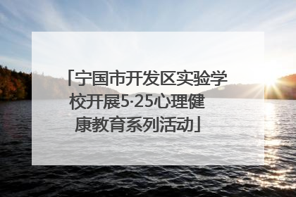 宁国市开发区实验学校开展5·25心理健康教育系列活动