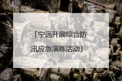 宁远开展综合防汛应急演练活动
